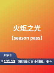 火炬之光ID直充-season pass